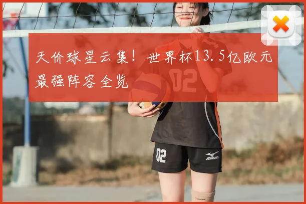 天价球星云集!世界杯13.5亿欧元最强阵容全览