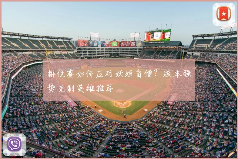 排位赛如何应对妖姬盲僧？版本强势克制英雄推荐