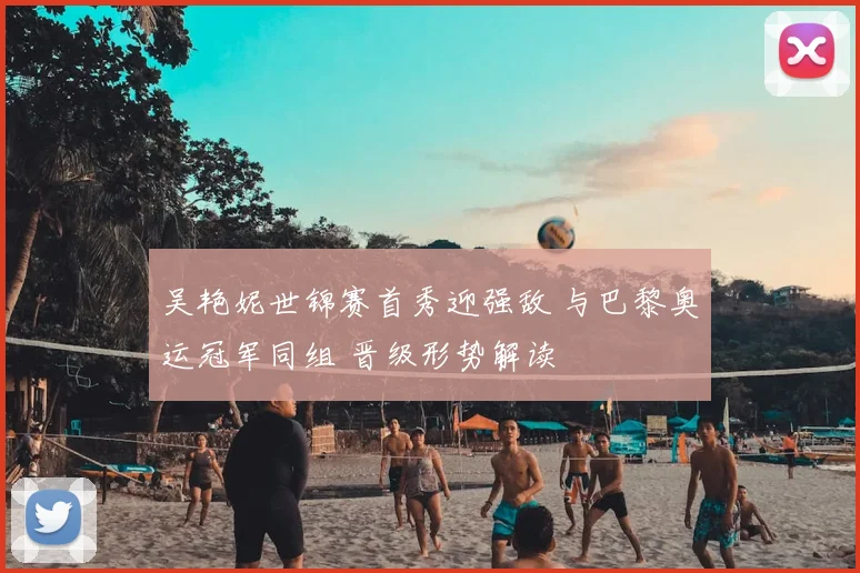 吴艳妮世锦赛首秀迎强敌 与巴黎奥运冠军同组 晋级形势解读
