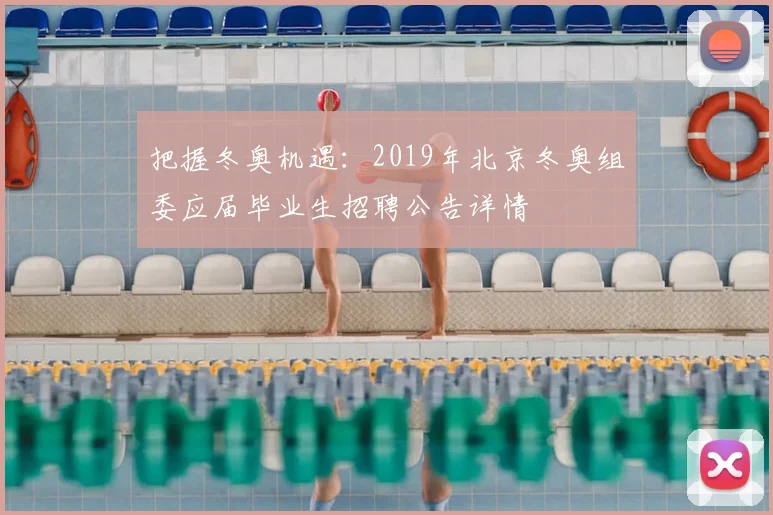 把握冬奥机遇：2019年北京冬奥组委应届毕业生招聘公告详情