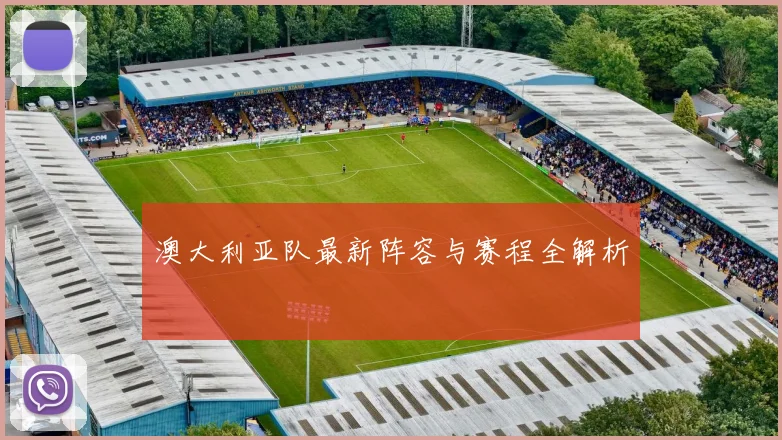 澳大利亚队最新阵容与赛程全解析