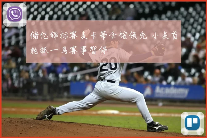 储亿锦标赛麦卡蒂会馆领先 小麦首轮抓一鸟赛事暂停
