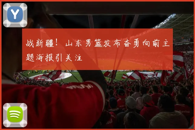 战新疆！山东男篮发布奋勇向前主题海报引关注